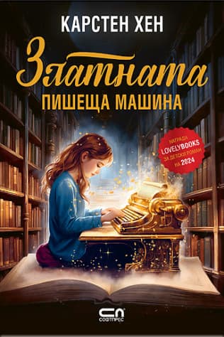 Корица на „Златната пишеща машина" — Карстен Хен