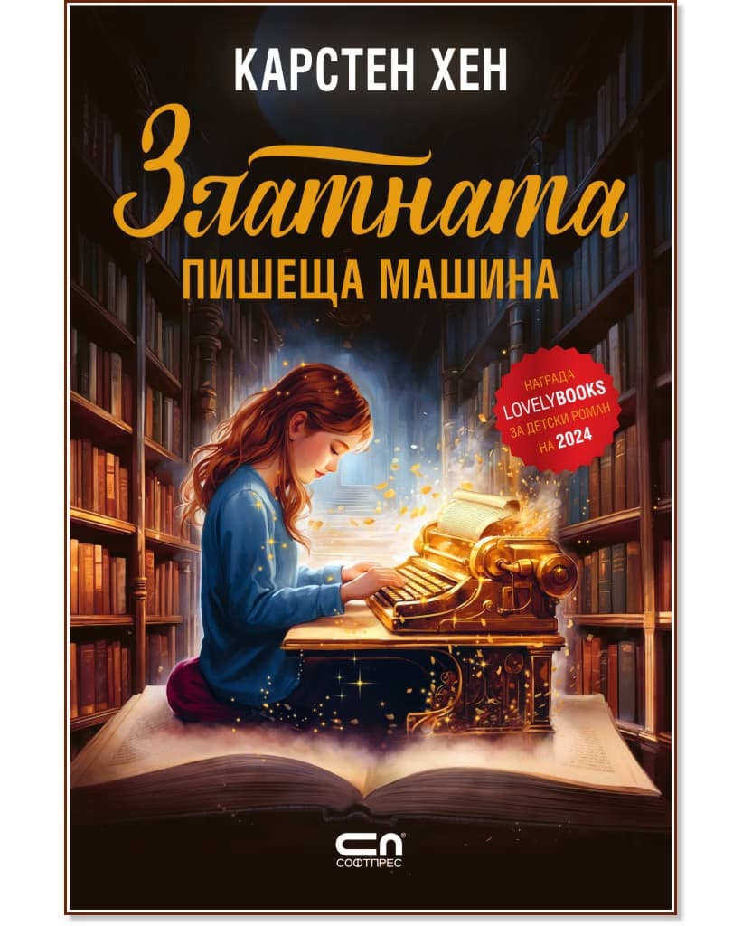 Корица на „Златната пишеща машина" — Карстен Хен