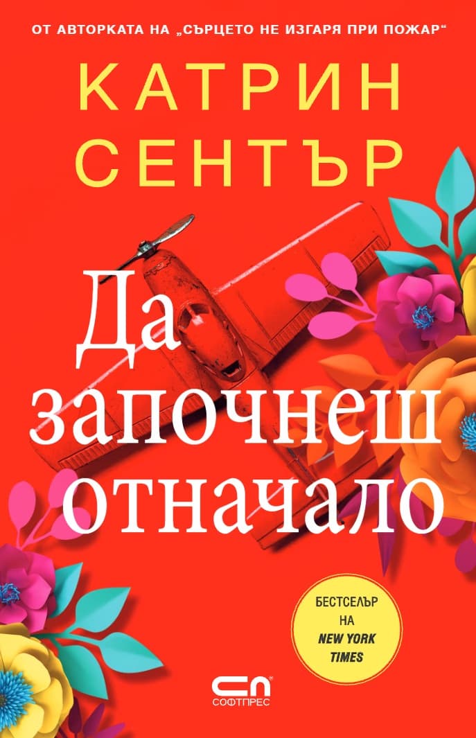 Корица на „Да започнеш отначало" — Катрин Сентър