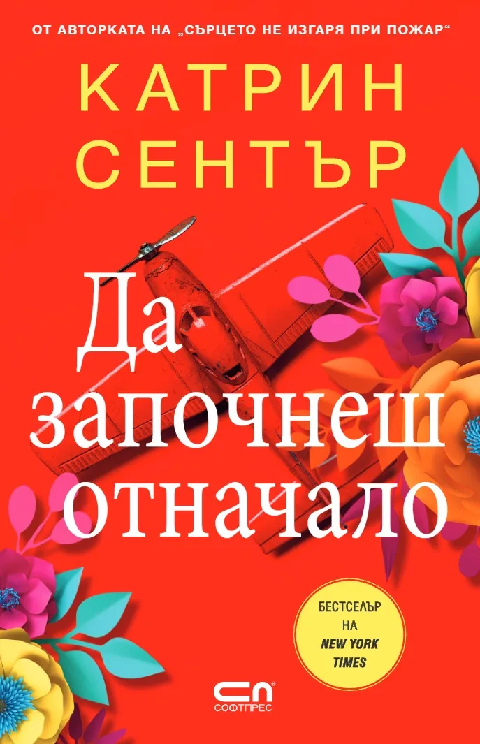 Корица на „Да започнеш отначало" — Катрин Сентър