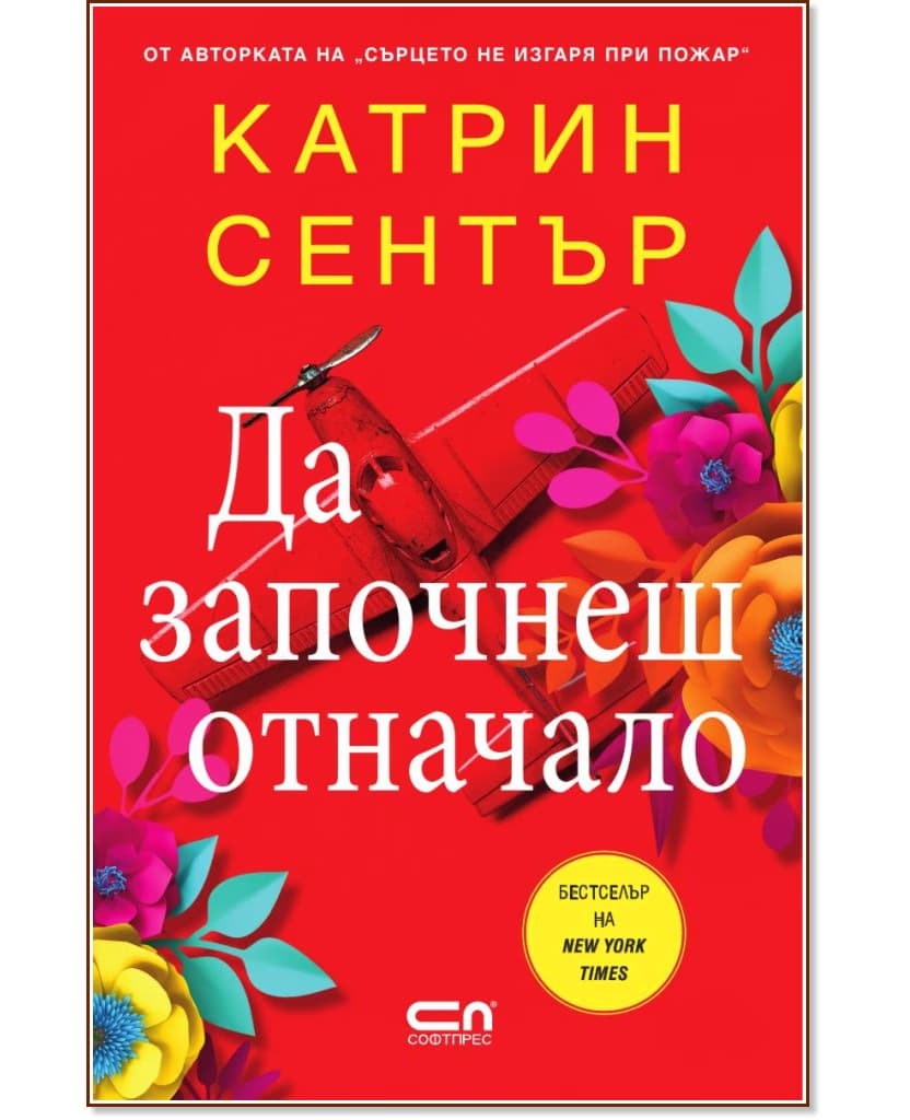 Корица на „Да започнеш отначало" — Катрин Сентър