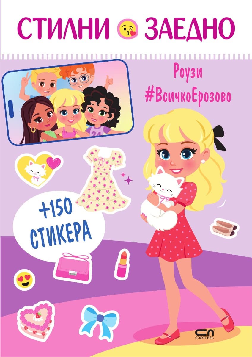 Корица на „Стилни заедно: Роузи"