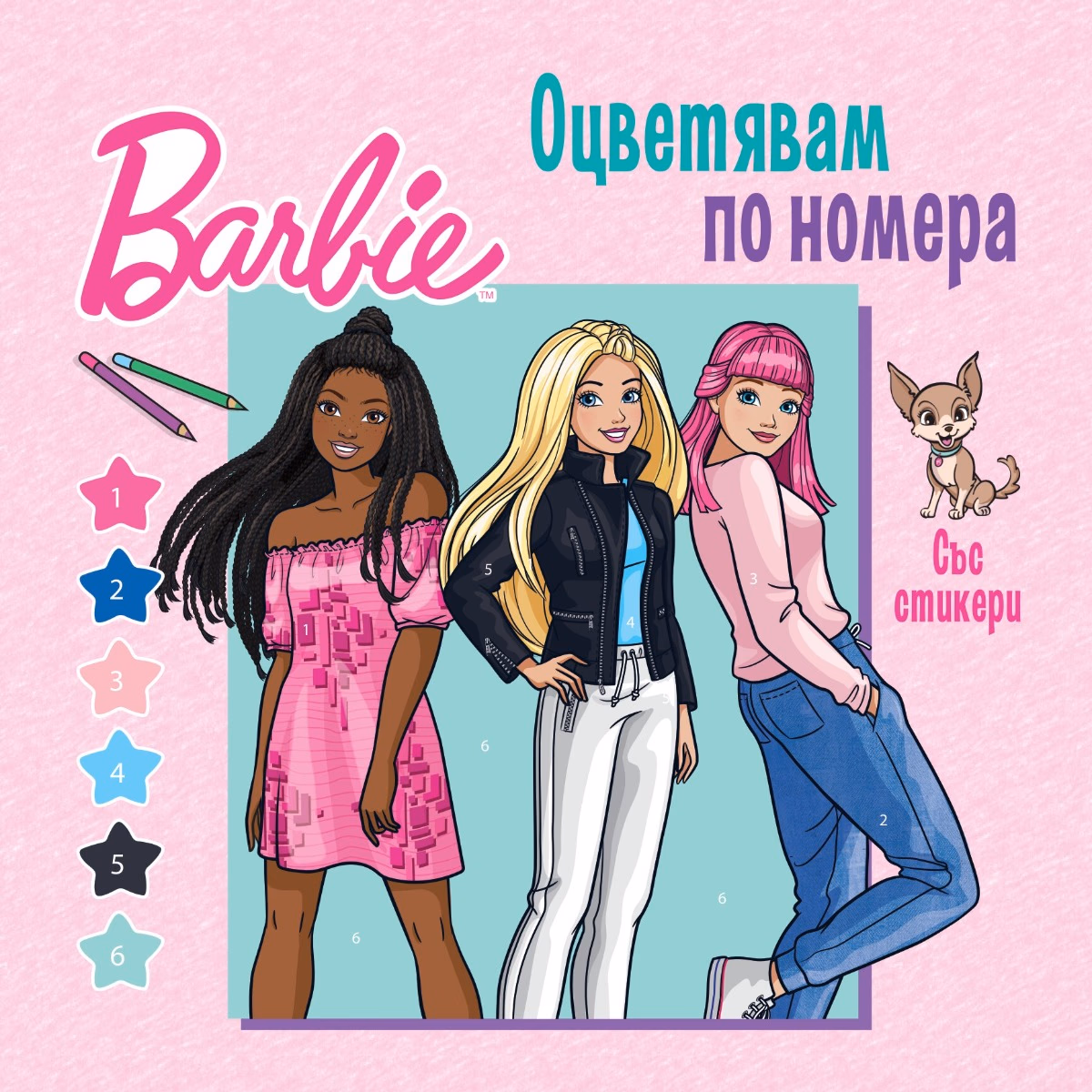 Корица на „Оцветявам по номера - Барби"