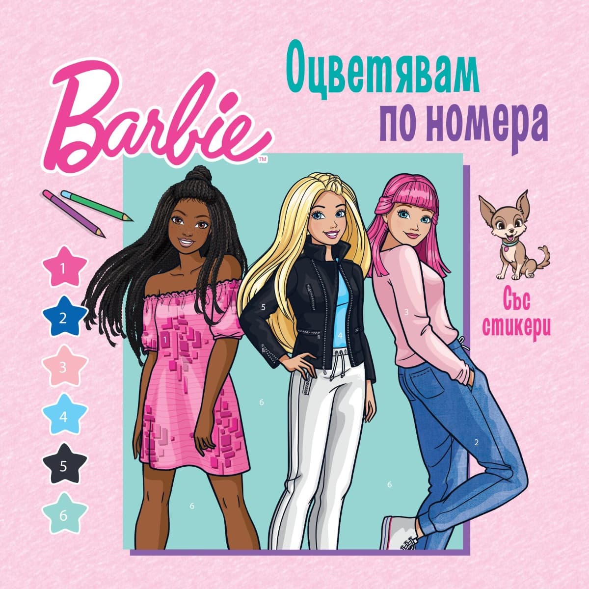 Корица на „Оцветявам по номера - Барби"