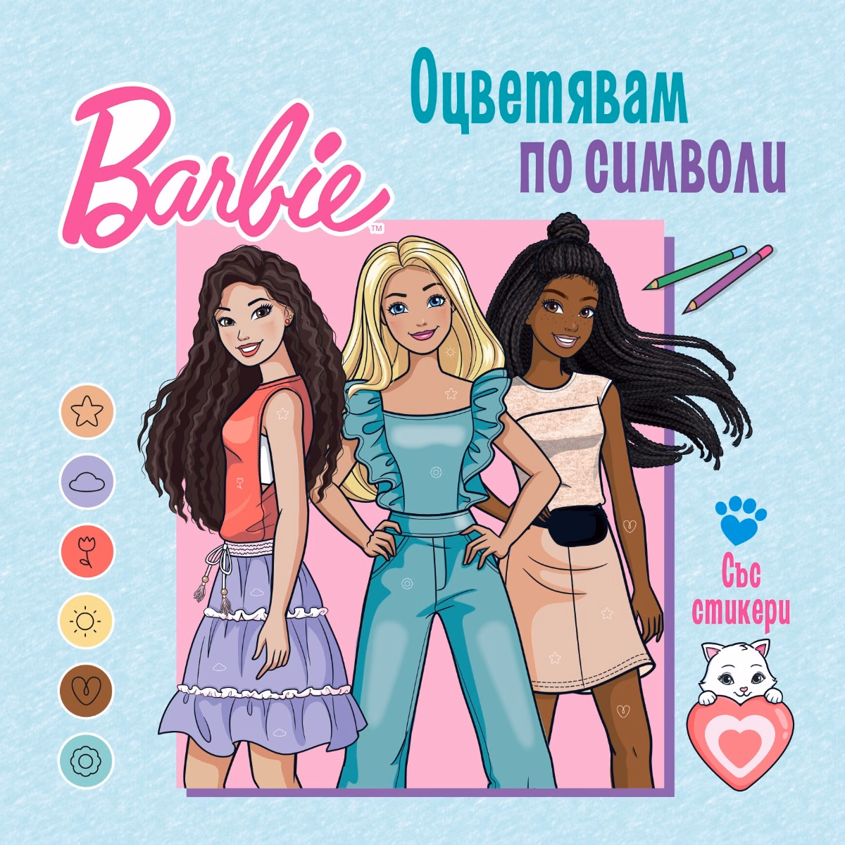 Корица на „Оцветявам по символи - Барби"