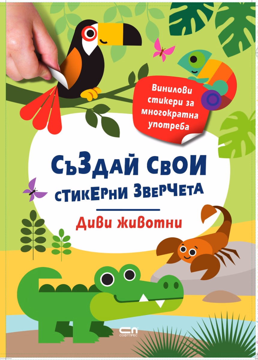 Корица на „Стикерни зверчета: Диви животни"