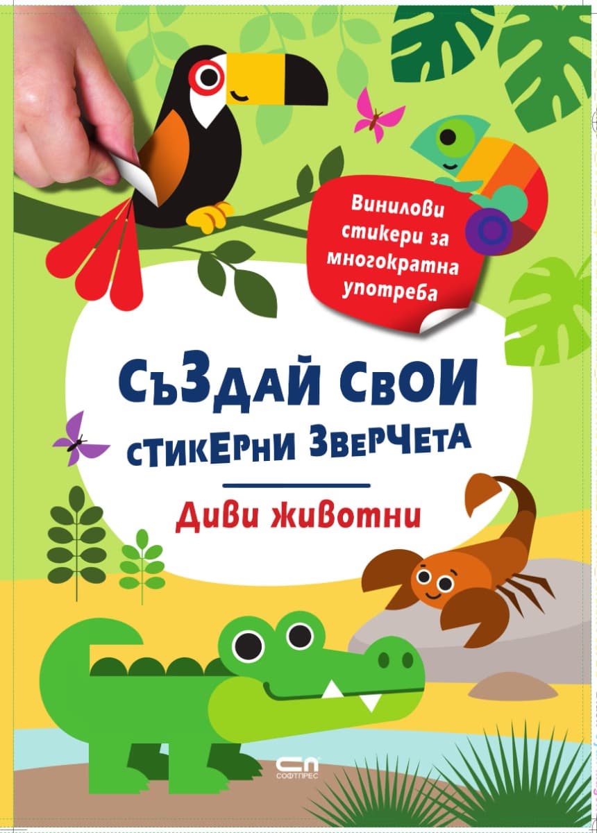 Корица на „Стикерни зверчета: Диви животни"