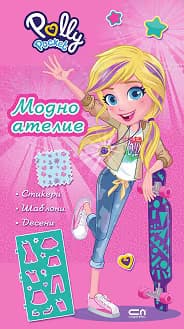 Корица на „Поли Покет: Модно ателие"
