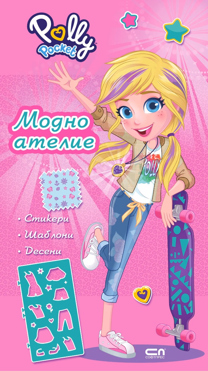 Корица на „Поли Покет: Модно ателие"