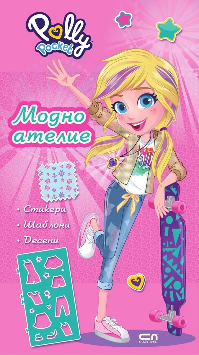 Корица на „Поли Покет: Модно ателие“