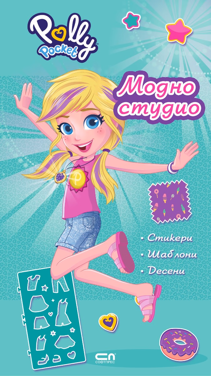 Корица на „Поли Покет: Модно студио"