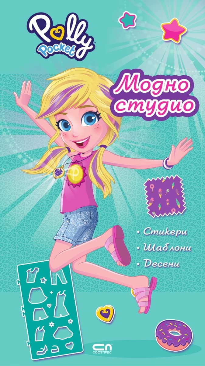 Корица на „Поли Покет: Модно студио"
