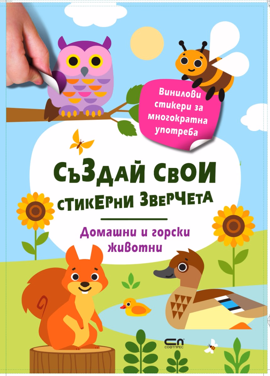 Корица на „Стикерни зверчета: Домашни и горски животни"