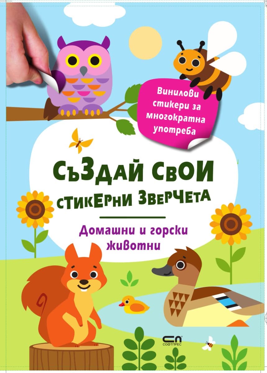 Корица на „Стикерни зверчета: Домашни и горски животни"