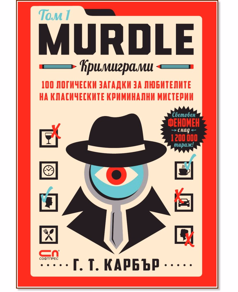 Корица на „Murdle. Кримиграми - том 1" — Г. Т. Карбър