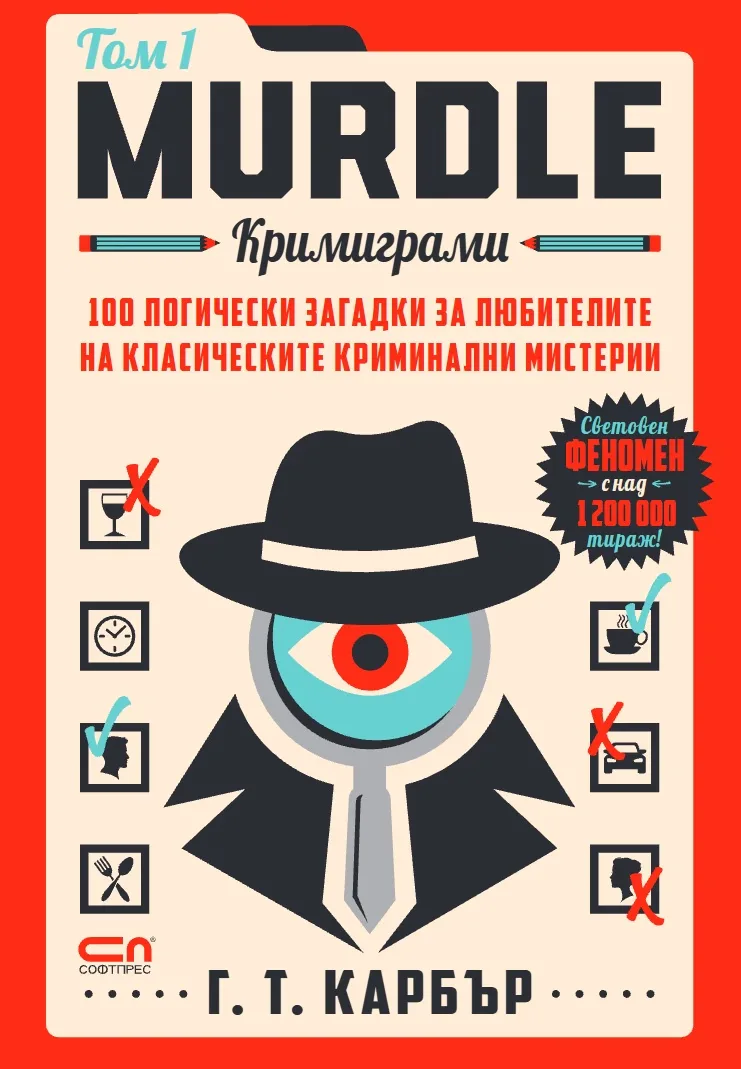 Корица на „Murdle. Кримиграми - том 1“, Г. Т. Карбър