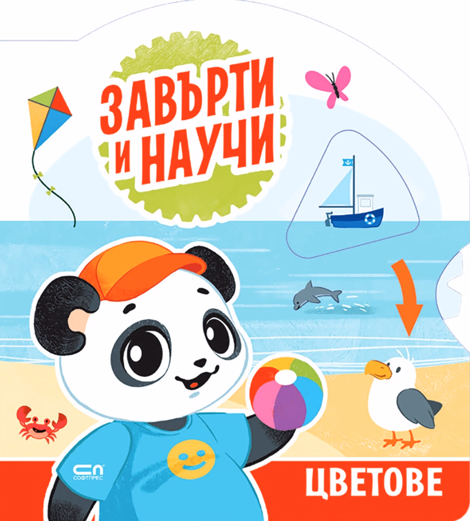 Корица на „Завърти и научи - цветове"