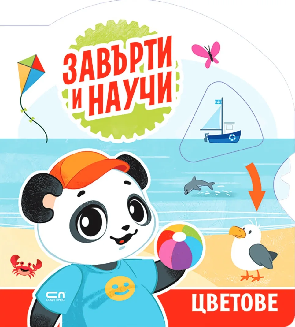 Корица на „Завърти и научи - цветове“