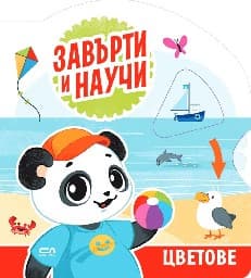 Корица на „Завърти и научи - цветове"