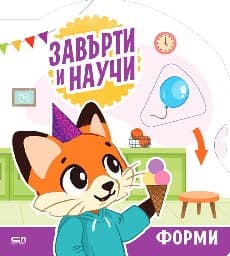 Корица на „Завърти и научи - форми"