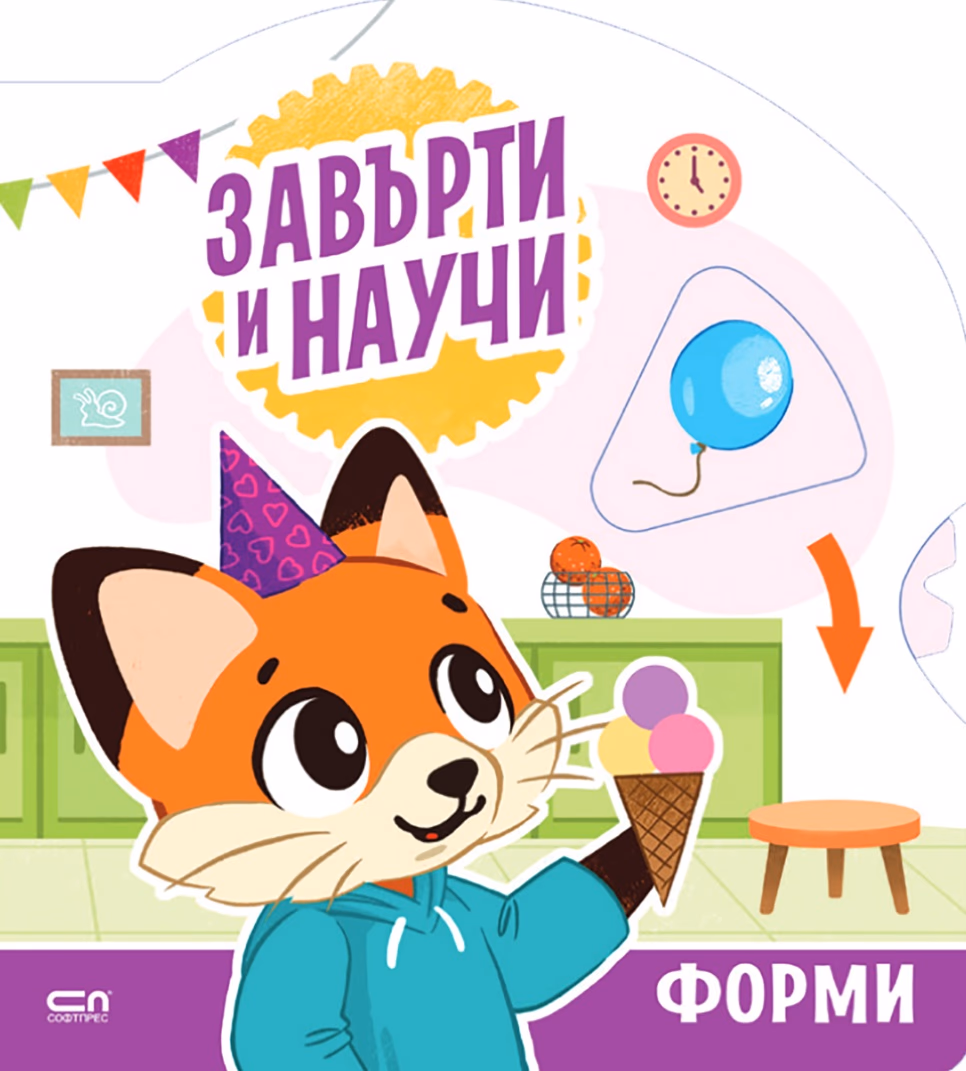 Корица на „Завърти и научи - форми"