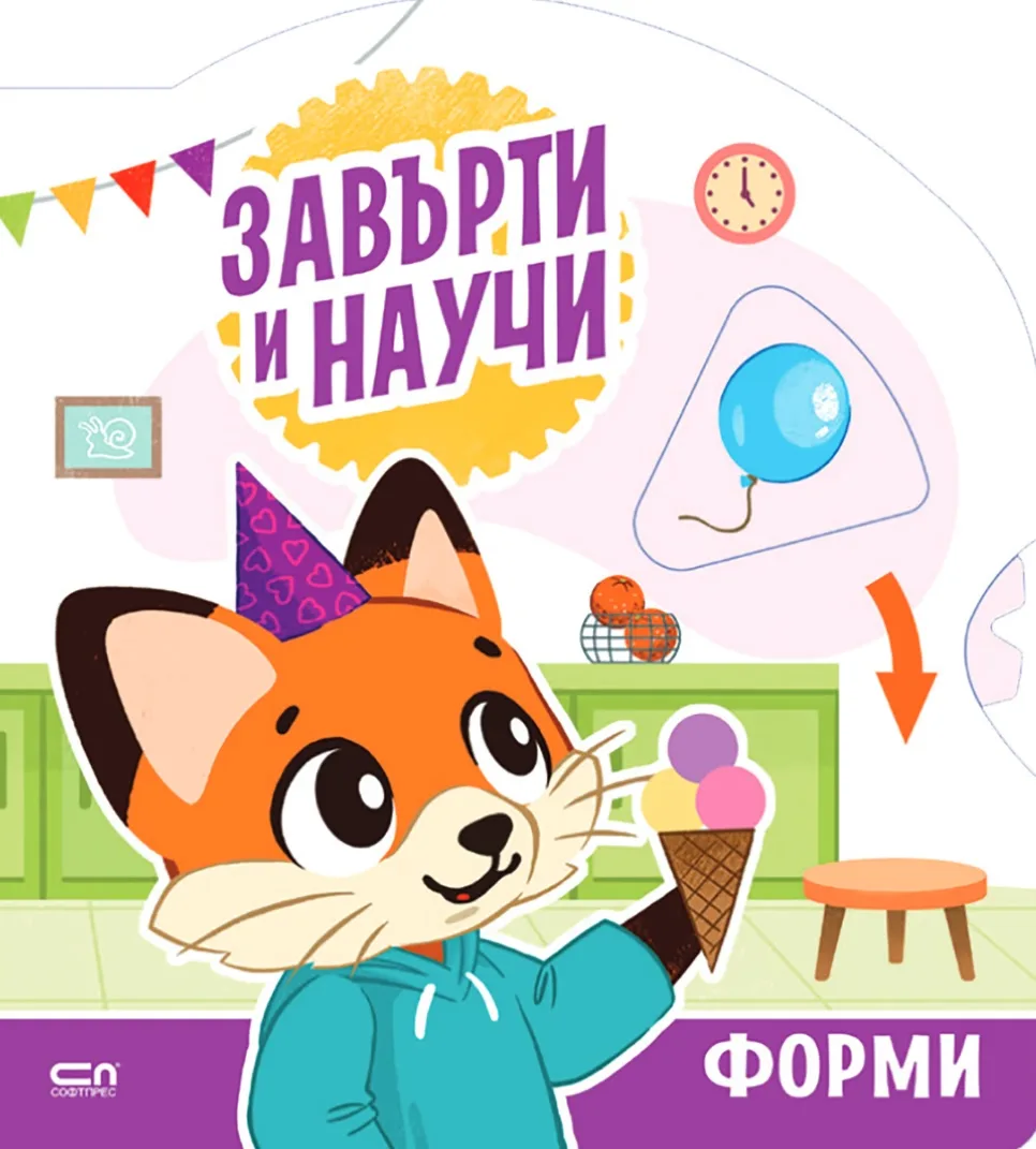 Корица на „Завърти и научи - форми“