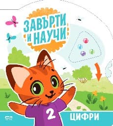 Корица на „Завърти и научи - цифри"