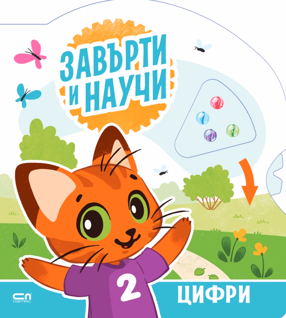 Корица на „Завърти и научи - цифри"