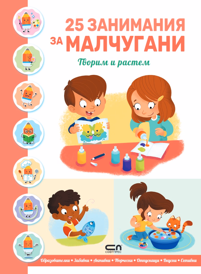 Корица на „25 занимания за малчугани - творим и растем"