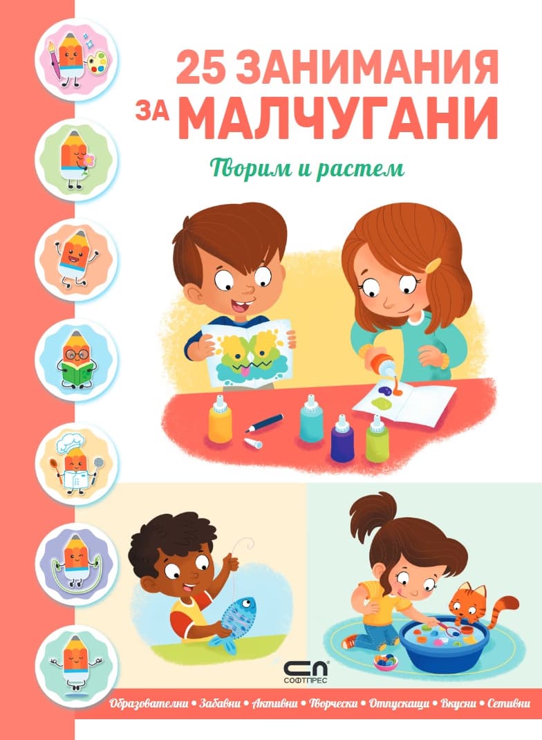 Корица на „25 занимания за малчугани - творим и растем"