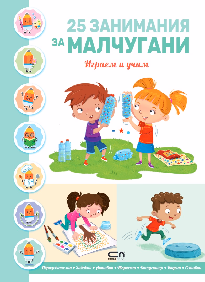 Корица на „25 занимания за малчугани - играем и учим"