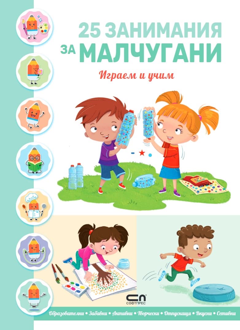 Корица на „25 занимания за малчугани - играем и учим"