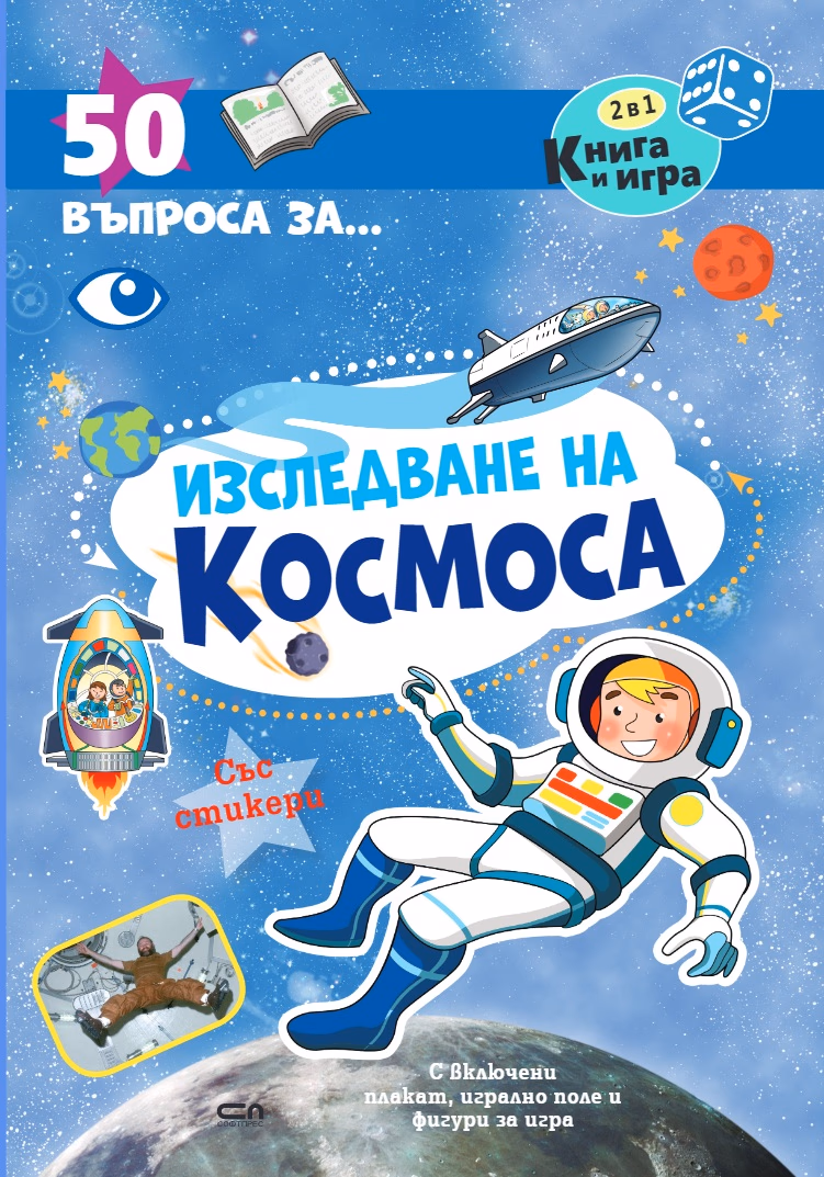 Корица на „50 въпроса за изследване на космоса"
