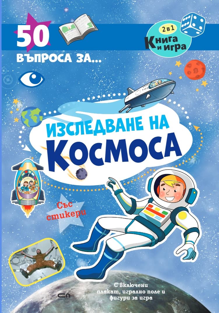 Корица на „50 въпроса за изследване на космоса"