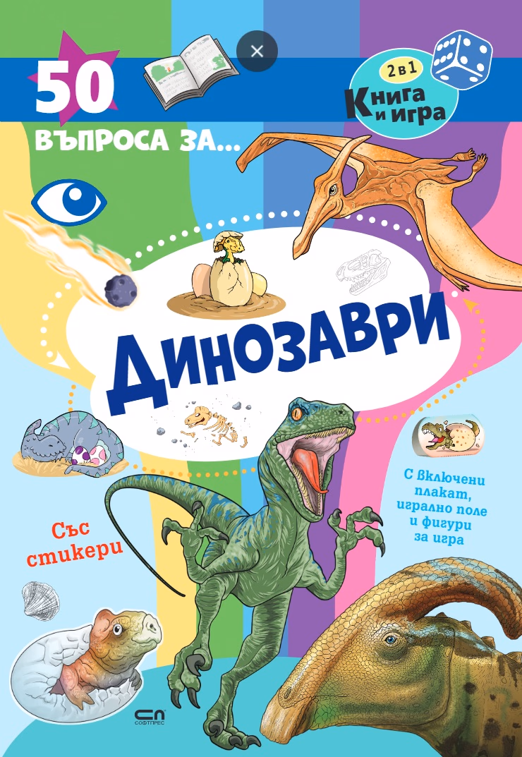 Корица на „50 въпроса за динозаври"