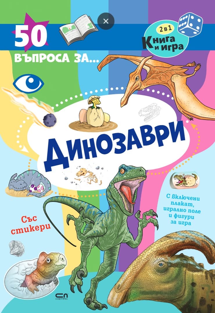 Корица на „50 въпроса за динозаври"