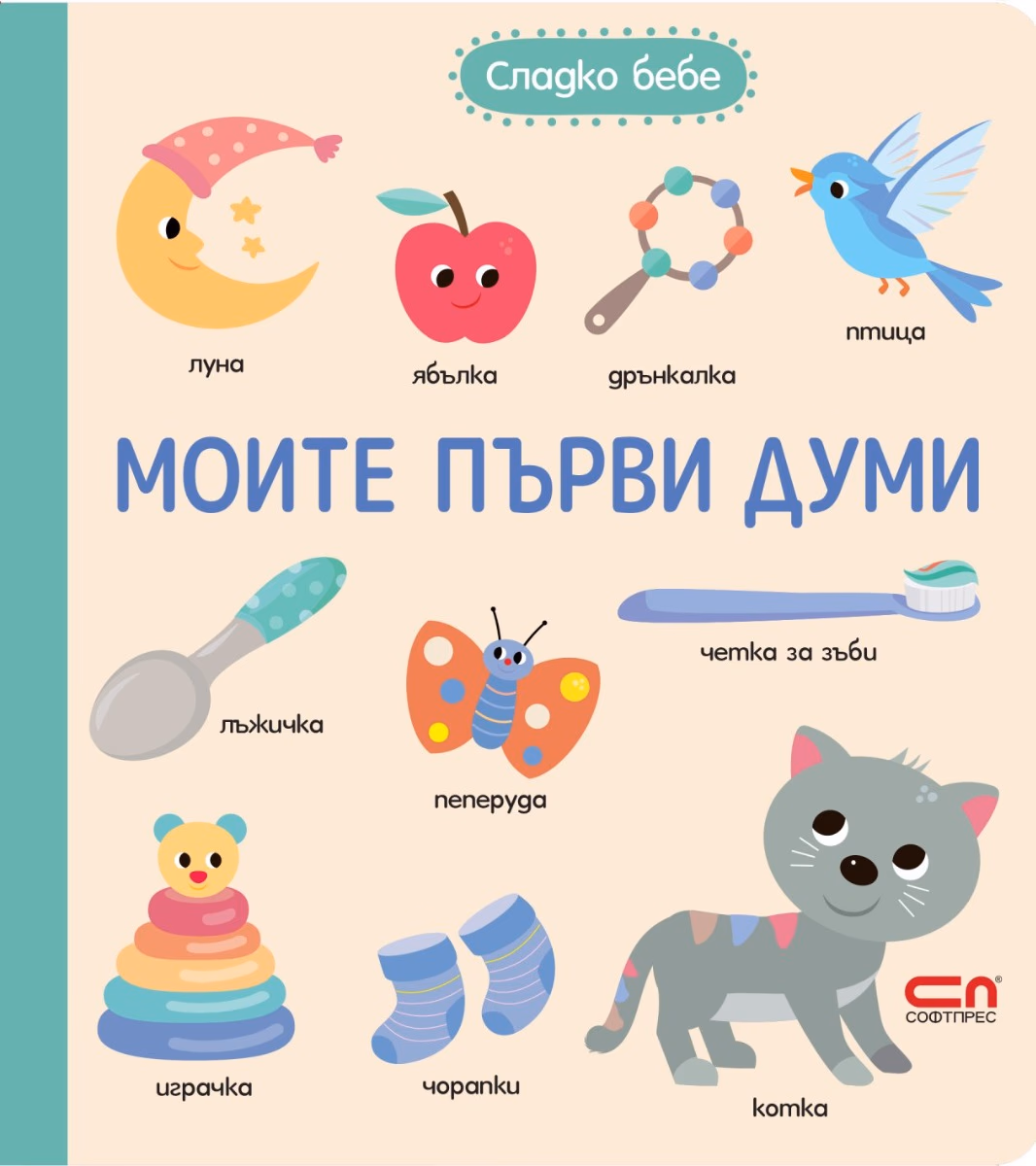 Корица на „Моите първи думи"