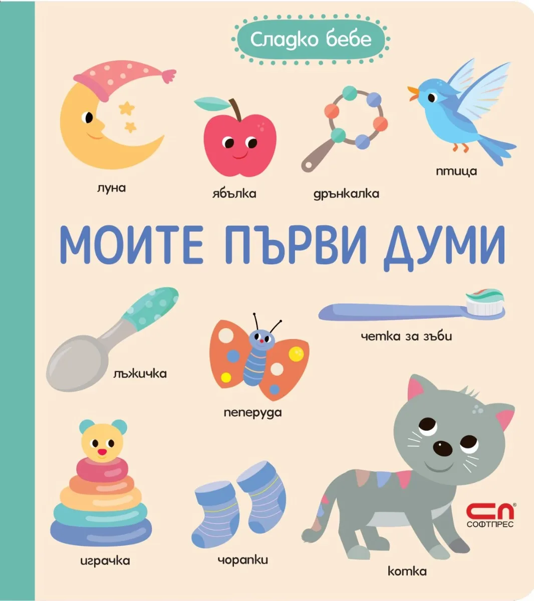Корица на „Моите първи думи“