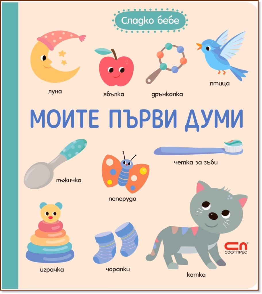 Корица на „Моите първи думи"