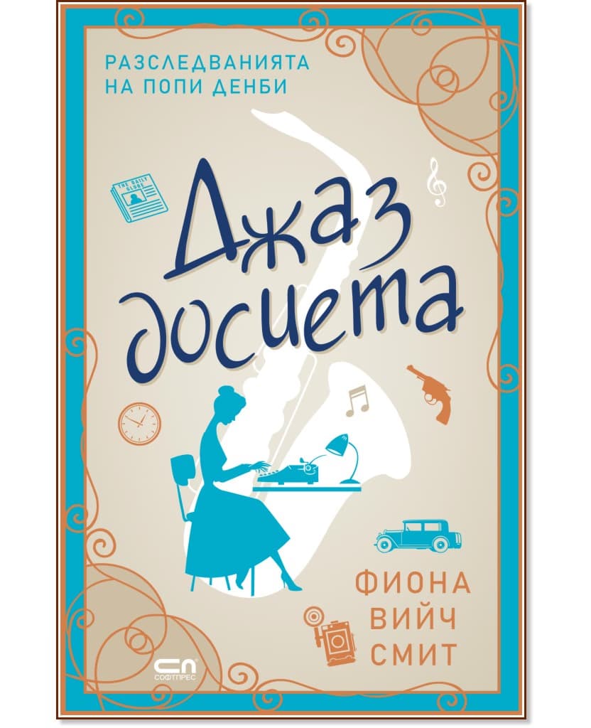 Корица на „Джаз досиета" — Фиона Вийч Смит