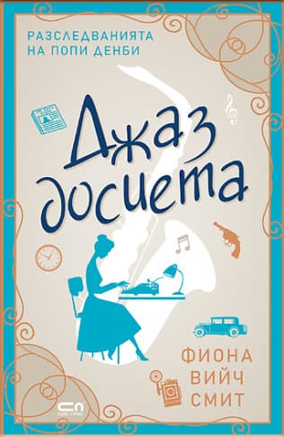 Корица на „Джаз досиета" — Фиона Вийч Смит