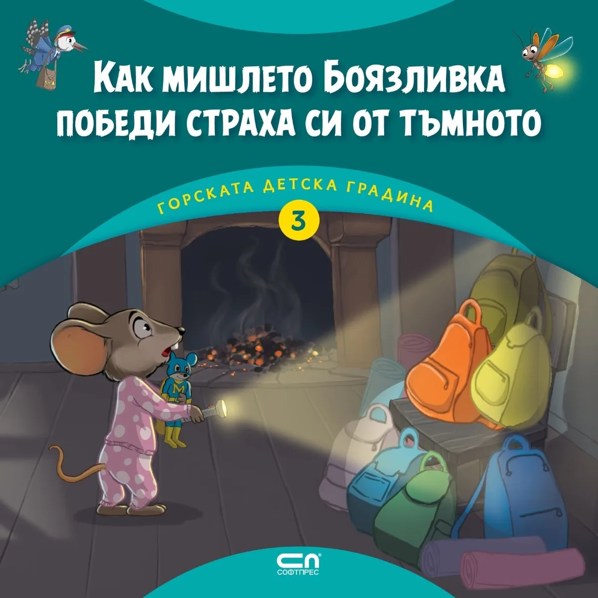Корица на „Горската детска градина - Как мишлето Боязливка победи страха си от тъмното - ново издание" — Димитър Риков