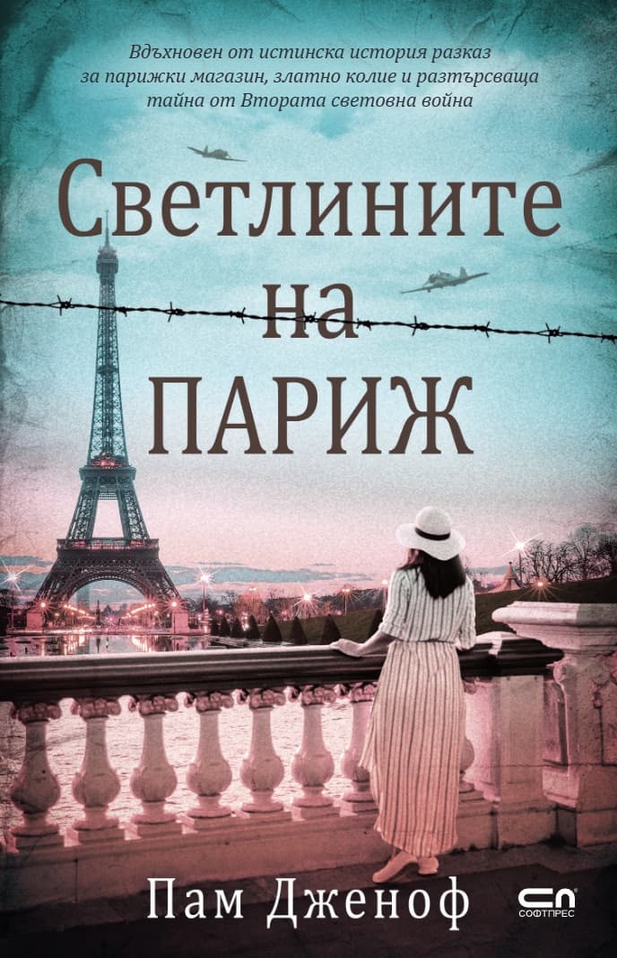 Корица на „Светлините на Париж" — Пам Дженоф