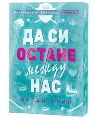 Корица на „Да си остане между нас" — Меган Куин