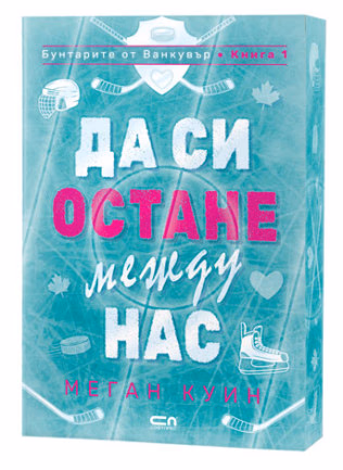 Корица на „Да си остане между нас" — Меган Куин