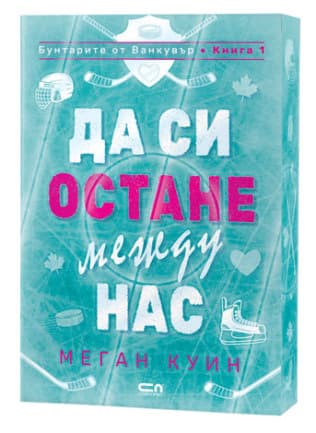 Корица на „Да си остане между нас" — Меган Куин