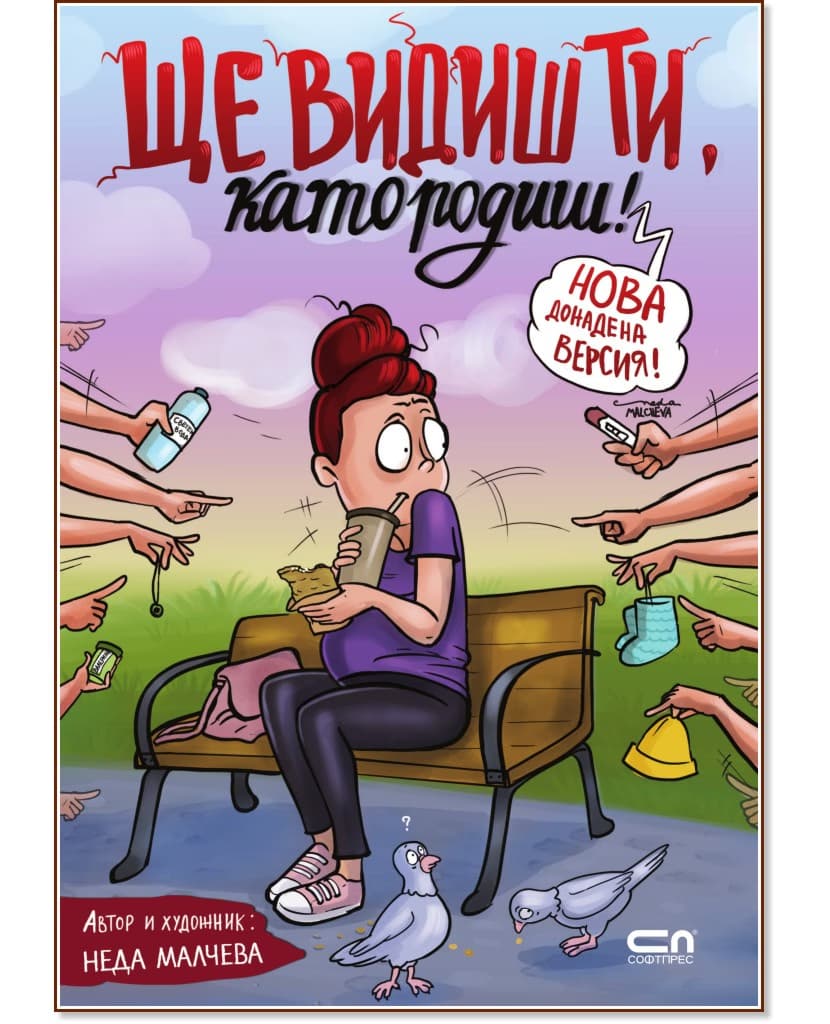 Корица на „Ще видиш ти, като родиш!" — Неда Малчева