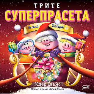 Корица на „Трите суперпрасета: Весела Коледа" — Клер Евънс