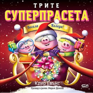 Корица на „Трите суперпрасета: Весела Коледа" — Клер Евънс
