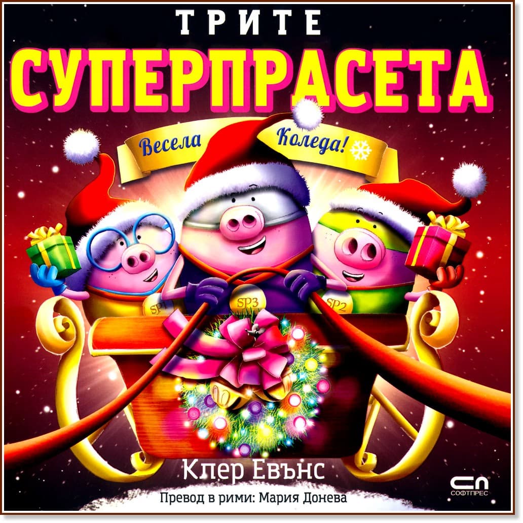 Корица на „Трите суперпрасета: Весела Коледа" — Клер Евънс